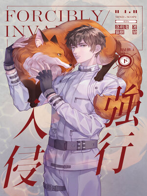 cover image of 強行入侵 (下)